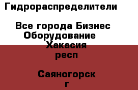 Гидрораспределители . - Все города Бизнес » Оборудование   . Хакасия респ.,Саяногорск г.